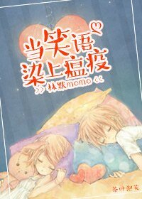 当笑语染上瘟疫