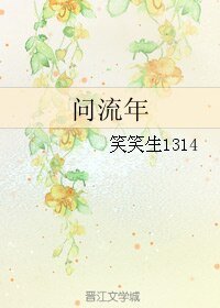 《问流年》