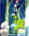 （BG-夏目友人帐同人）夏目的冬末夏至