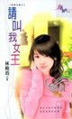 《请叫我女王》
