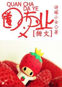 《圈叉大业》