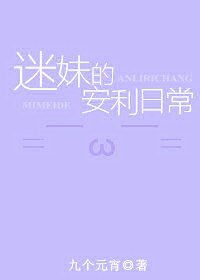 《迷妹的安利日常》