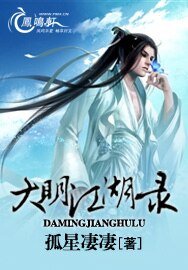 《大明江湖录》