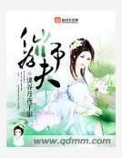 仙师为夫