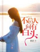 《不信人间有白头》