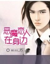 恶魔恋人在身边