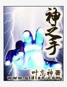 《神之手》