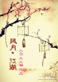 风月江湖