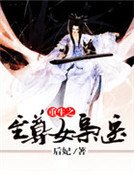 重生之至尊女枭医