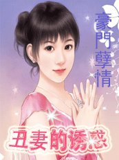 豪门孽情：丑妻的诱惑