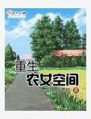 重生农女空间