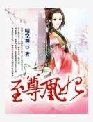 至尊凰妃
