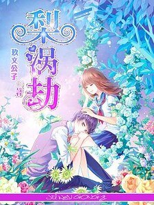 《梨涡劫》