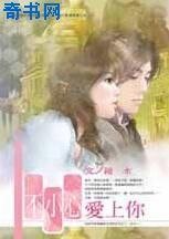 不小心爱上你