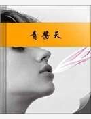 《青蔷天》