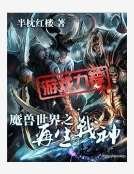 魔兽世界之再生战神