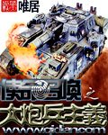 《使命召唤之大炮兵主义》