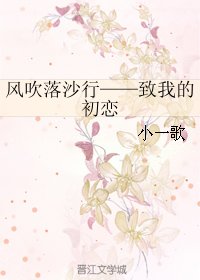 《风吹落沙行——致我的初恋》