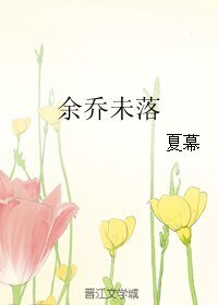 《余乔未落》