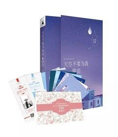 天空不要为我掉眼泪(出书版)
