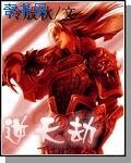 逆天劫