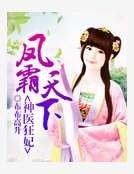 凤霸天下神医狂妃