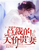 一宠成欢，总裁的天价贵妻