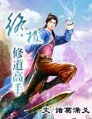 终极修道高手