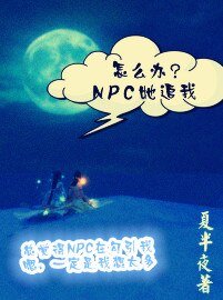 《怎么办,npc她追我!》