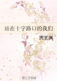 站在十字路口的我们