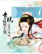 爆萌小狂妃：专坑腹黑王爷