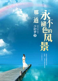 《那一道永不褪色的风景》
