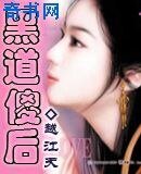 黑道傻后