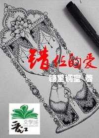 错位的爱