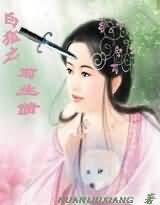 《白狐之前生债》