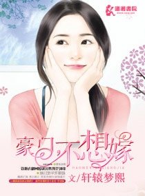 豪门,不想嫁