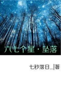《六七个星·坠落》