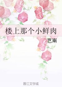 《楼上那个小鲜肉》