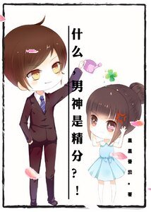 什么，男神是精分？！/一叶蔚然