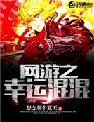 《网游之幸运混混》