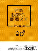 《手到妻来-老师我教你圈圈叉叉(高干)》