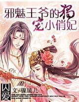 囚爱：邪魅王爷的独宠小俏妃