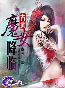 《古武--魔女降临》
