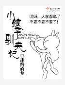 《小娘子驯夫记》