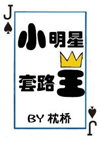 《小明星套路王》