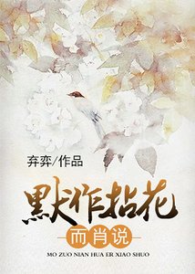 《默作拈花而肖说》