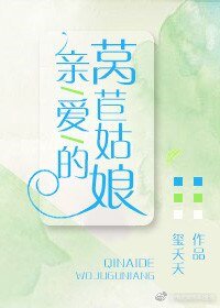 《亲爱的莴苣姑娘/爱上小姐姐》