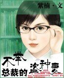 废物总裁的强悍妻-不举总裁的盗种妻