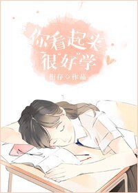 你看起来很好学