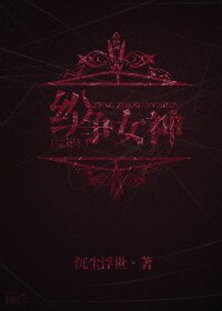 《(BG-综影同人)纷争女神》